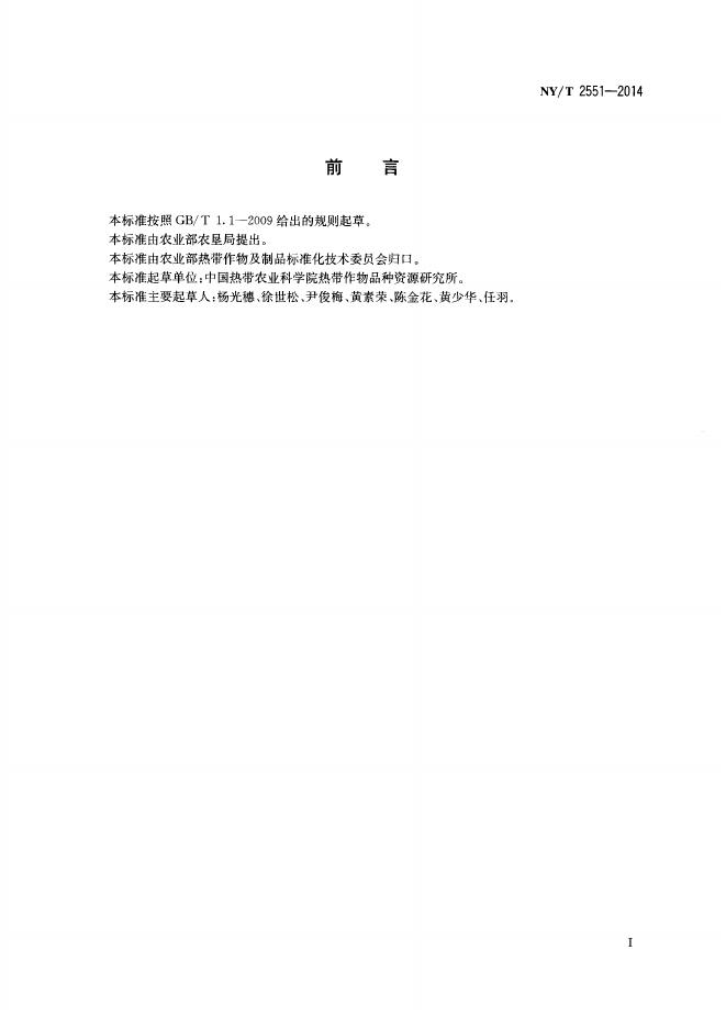 NY/T 2551-2014 标准预览