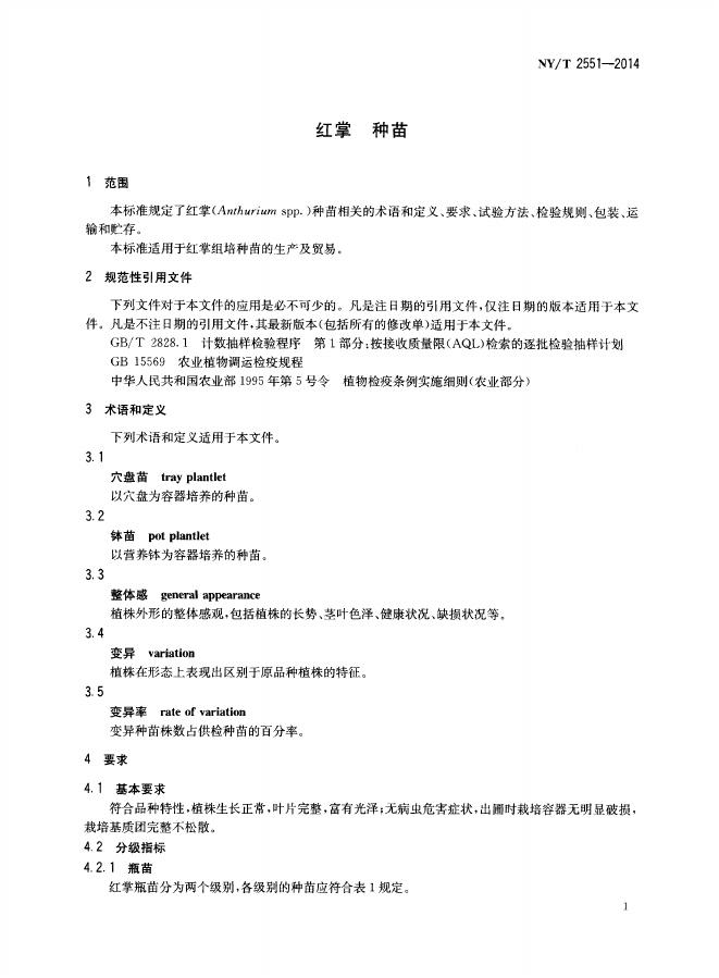 NY/T 2551-2014 标准预览