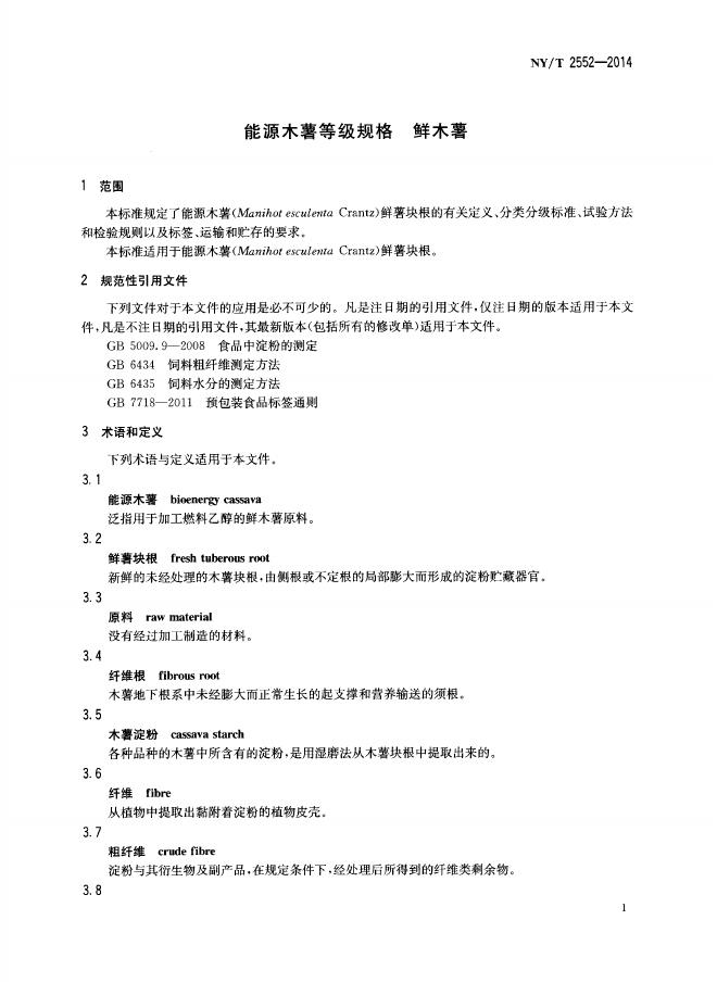 NY/T 2552-2014 标准预览