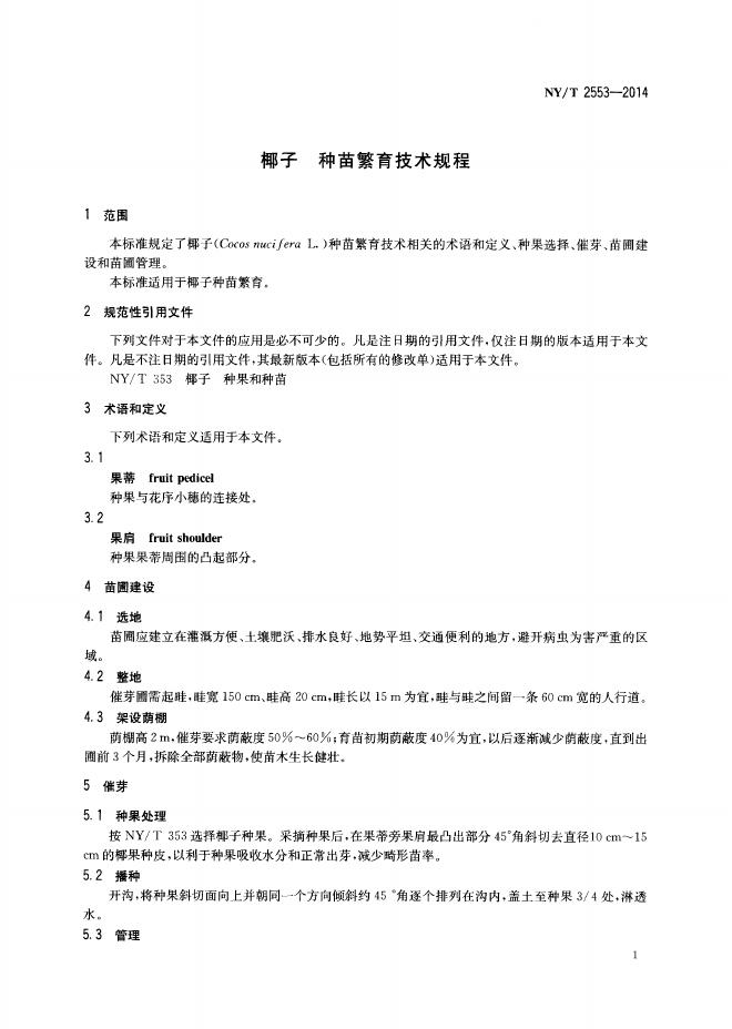 NY/T 2553-2014 标准预览