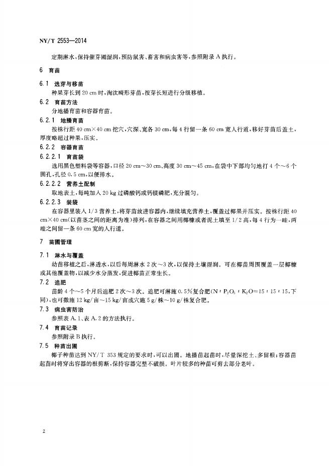 NY/T 2553-2014 标准预览