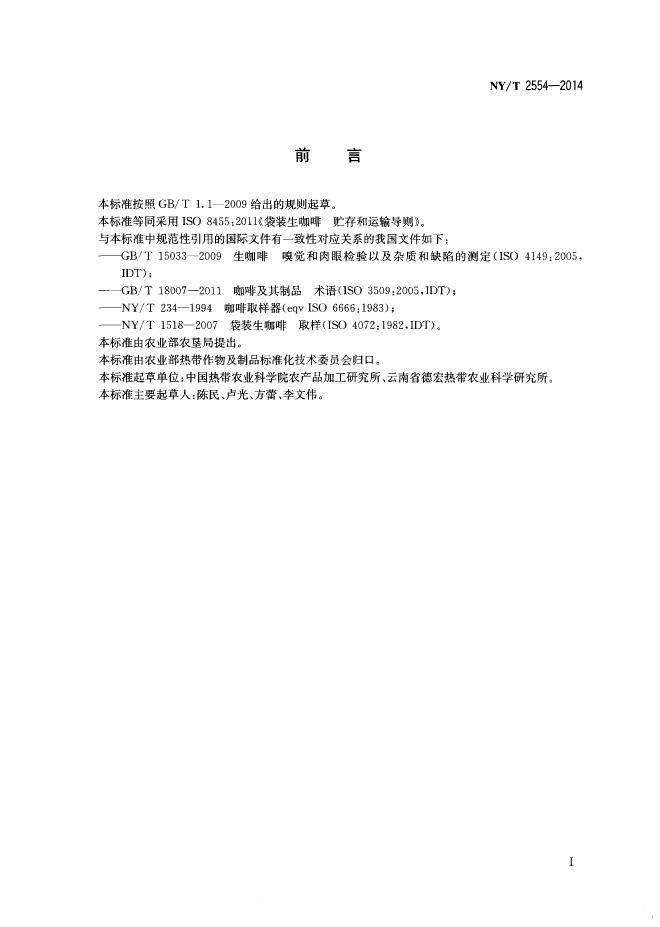NY/T 2554-2014 标准预览