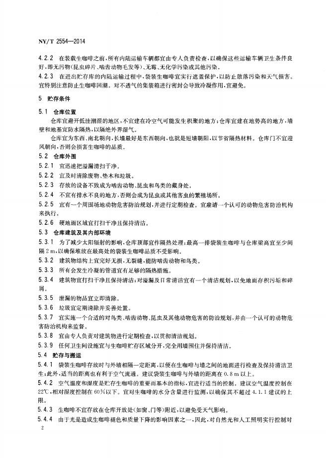 NY/T 2554-2014 标准预览