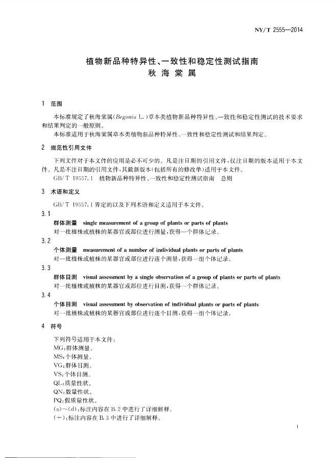 NY/T 2555-2014 标准预览