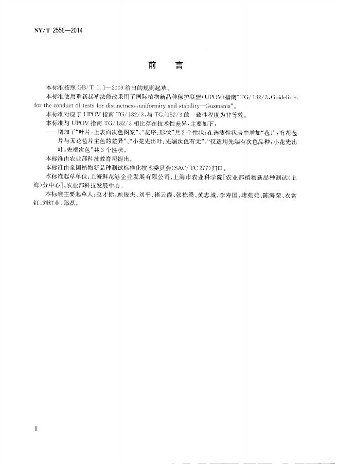 NY/T 2556-2014 标准预览