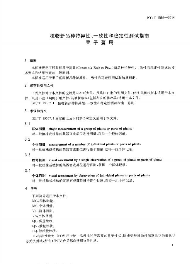 NY/T 2556-2014 标准预览