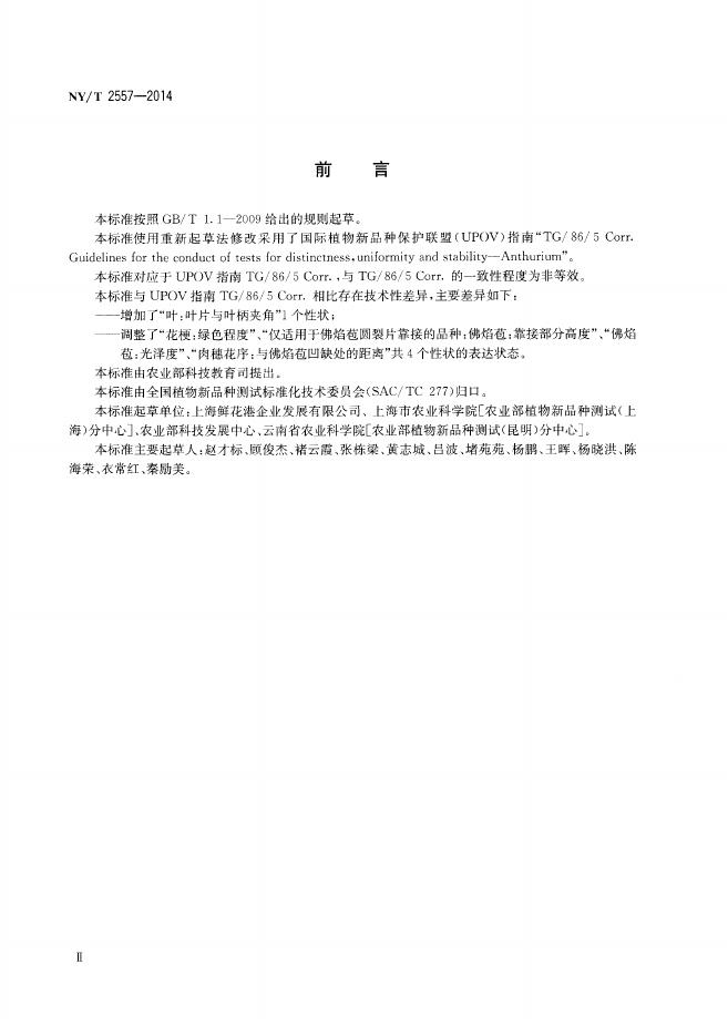 NY/T 2557-2014 标准预览