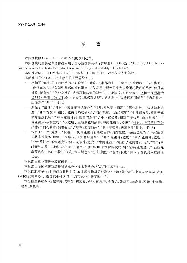 NY/T 2558-2014 标准预览