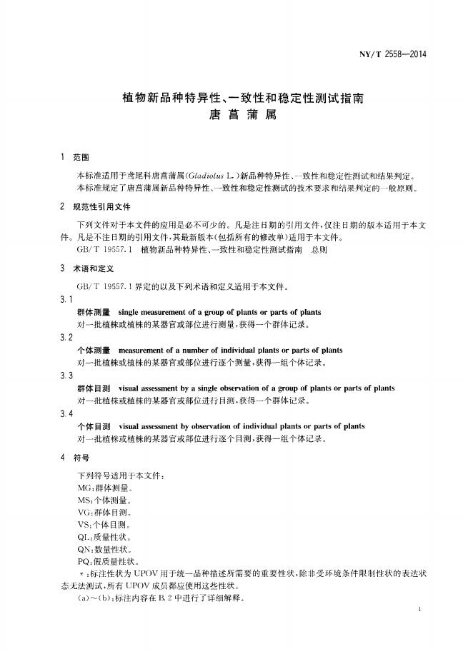NY/T 2558-2014 标准预览