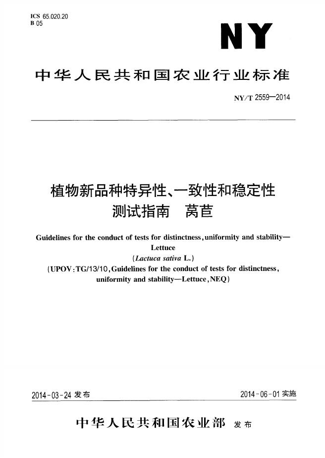 NY/T 2559-2014 标准预览