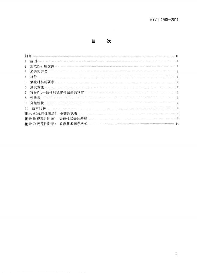 NY/T 2560-2014 标准预览