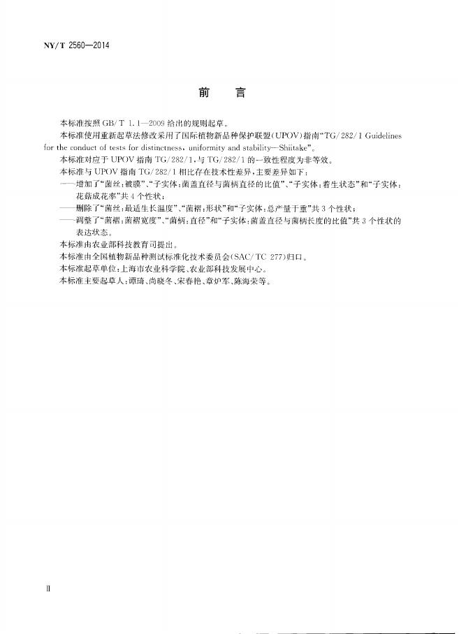 NY/T 2560-2014 标准预览