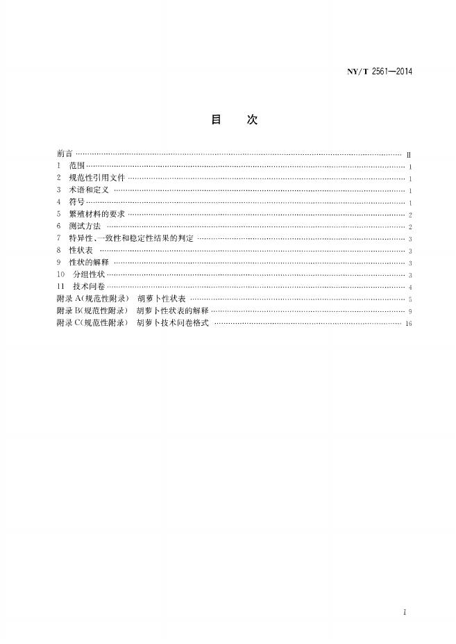 NY/T 2561-2014 标准预览