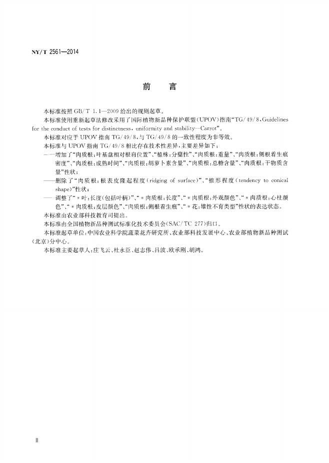 NY/T 2561-2014 标准预览