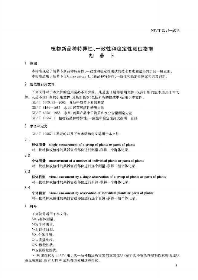 NY/T 2561-2014 标准预览