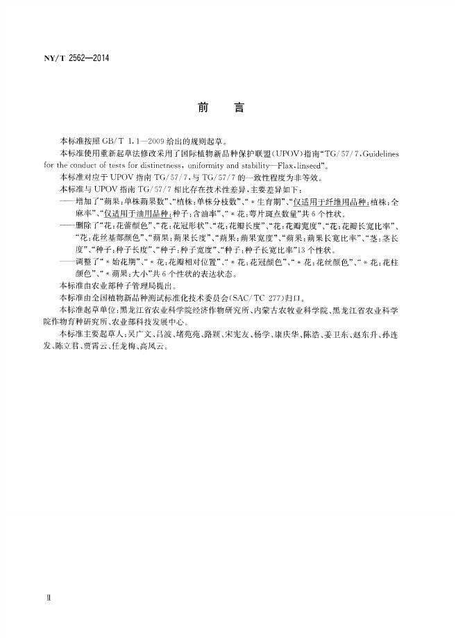 NY/T 2562-2014 标准预览