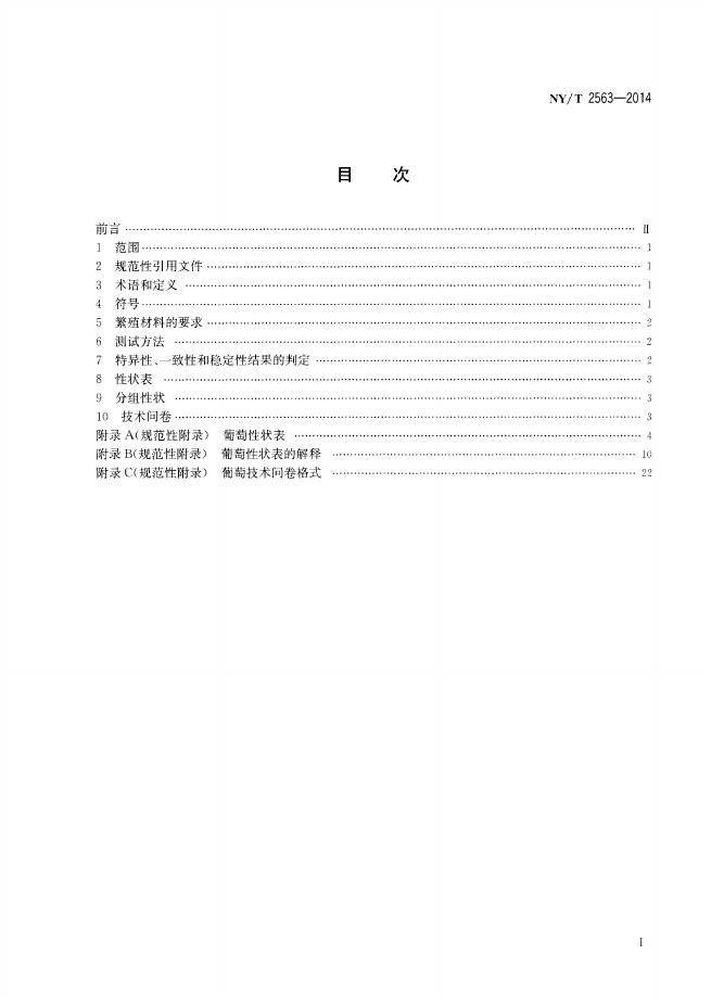 NY/T 2563-2014 标准预览