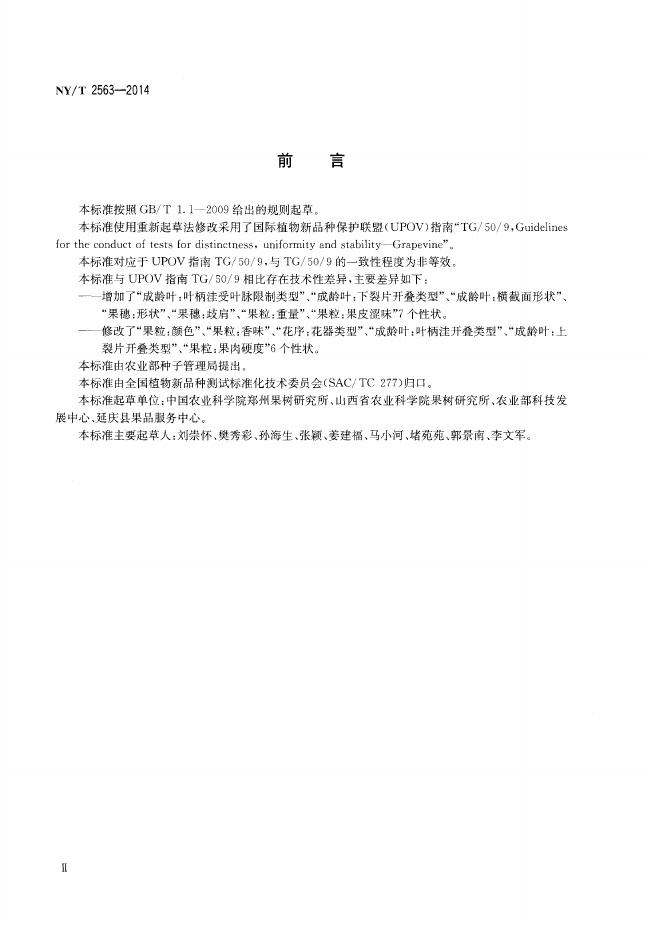 NY/T 2563-2014 标准预览