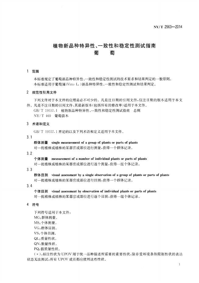 NY/T 2563-2014 标准预览
