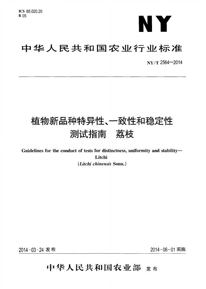 NY/T 2564-2014 标准预览