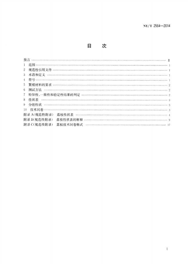 NY/T 2564-2014 标准预览