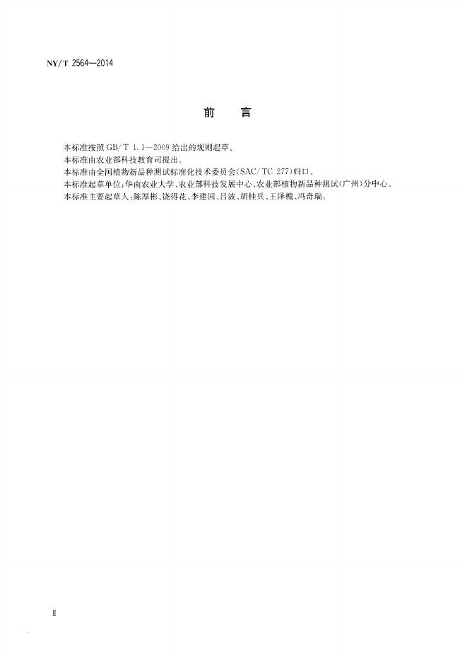 NY/T 2564-2014 标准预览