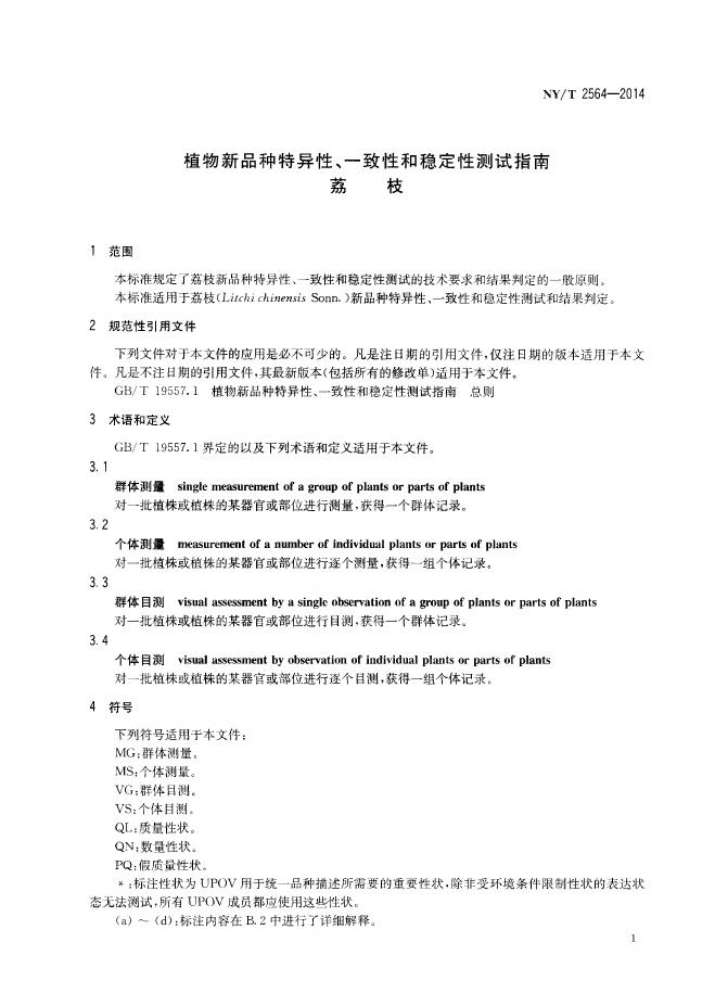 NY/T 2564-2014 标准预览