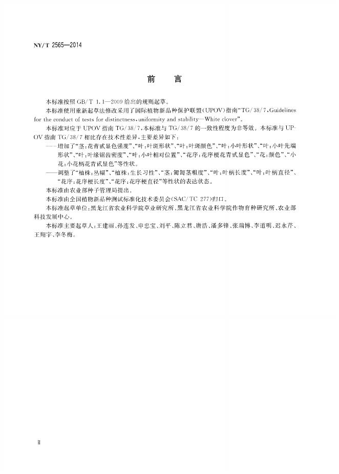 NY/T 2565-2014 标准预览