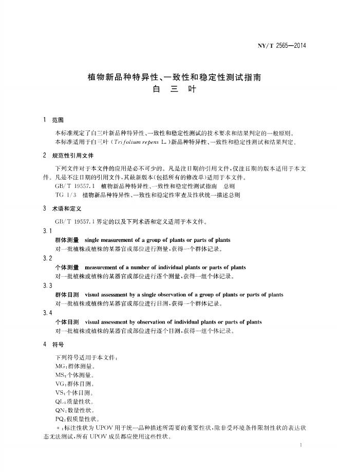 NY/T 2565-2014 标准预览