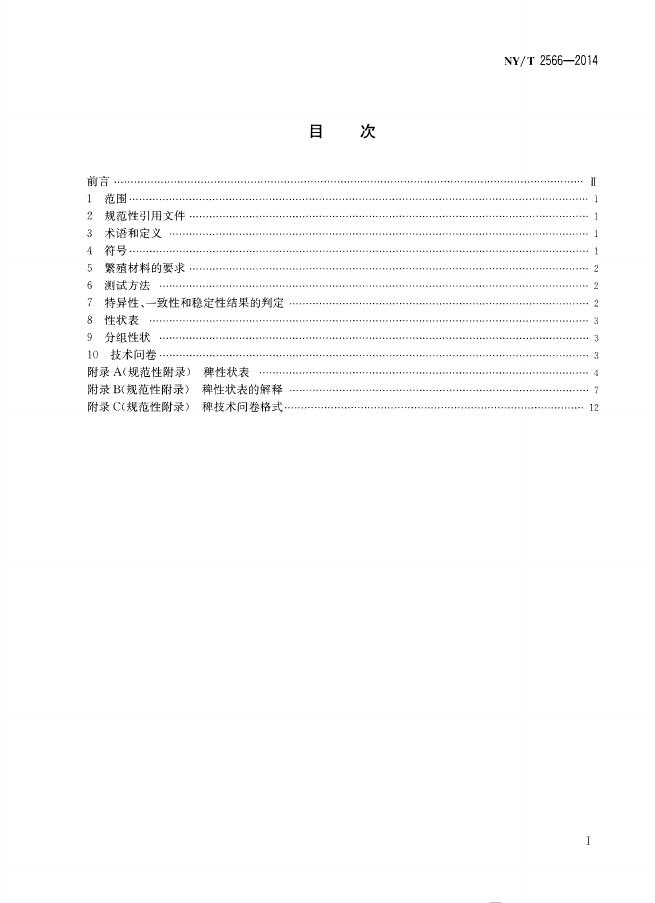 NY/T 2566-2014 标准预览