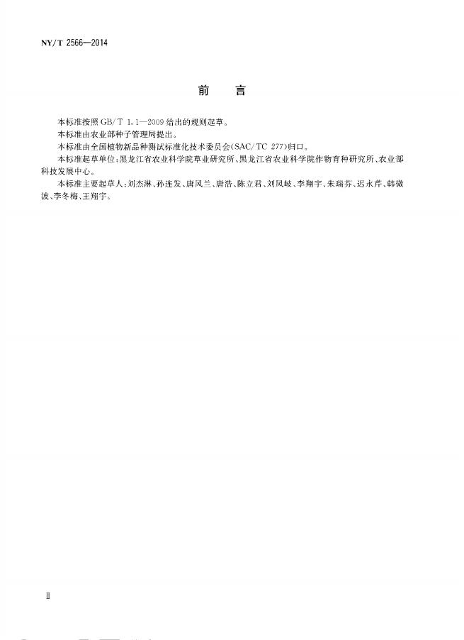 NY/T 2566-2014 标准预览