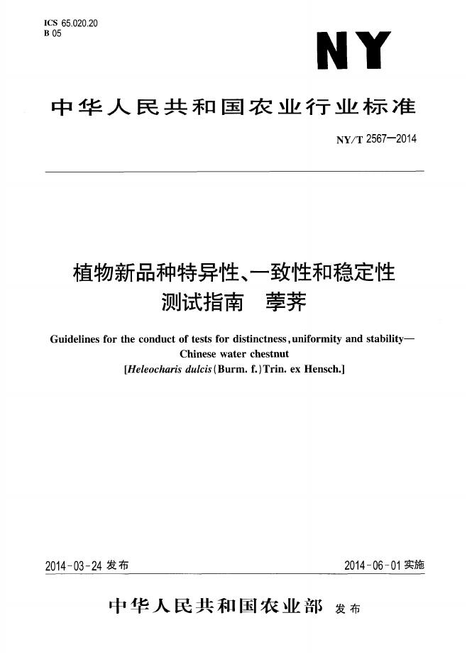 NY/T 2567-2014 标准预览