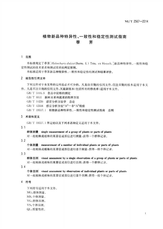 NY/T 2567-2014 标准预览