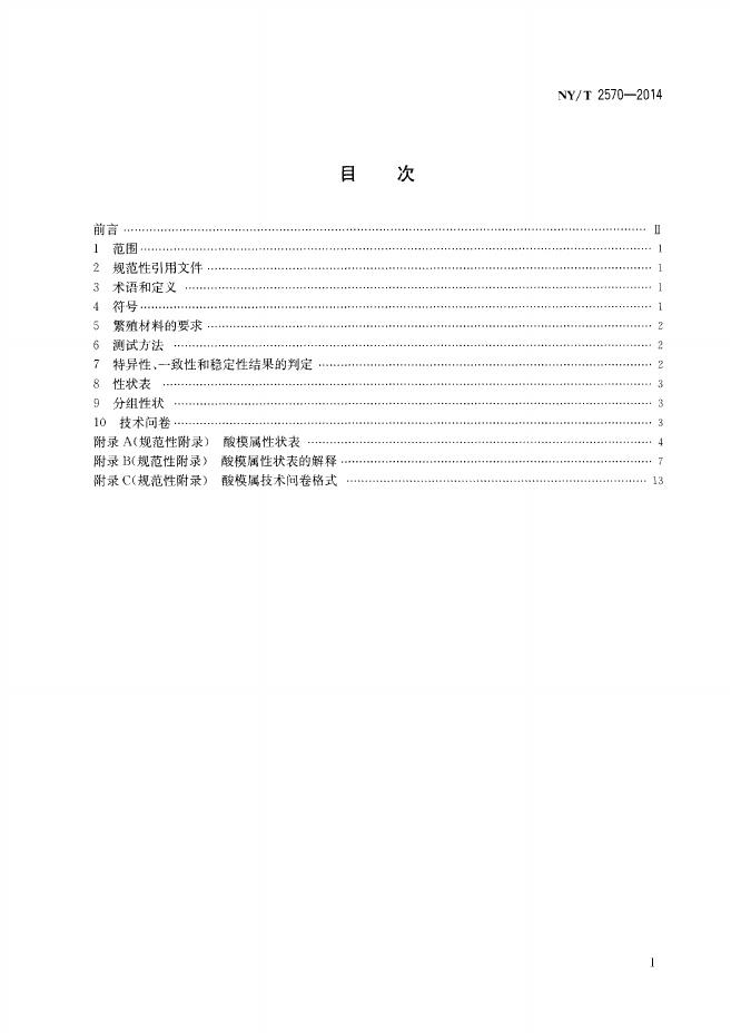 NY/T 2570-2014 标准预览