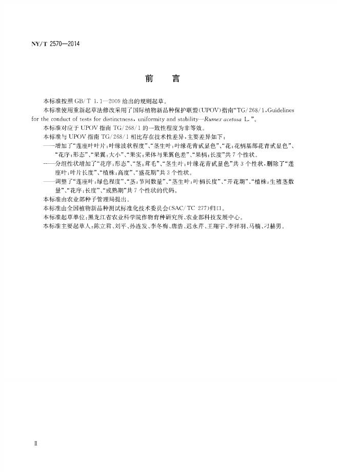 NY/T 2570-2014 标准预览