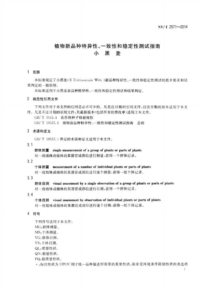 NY/T 2571-2014 标准预览