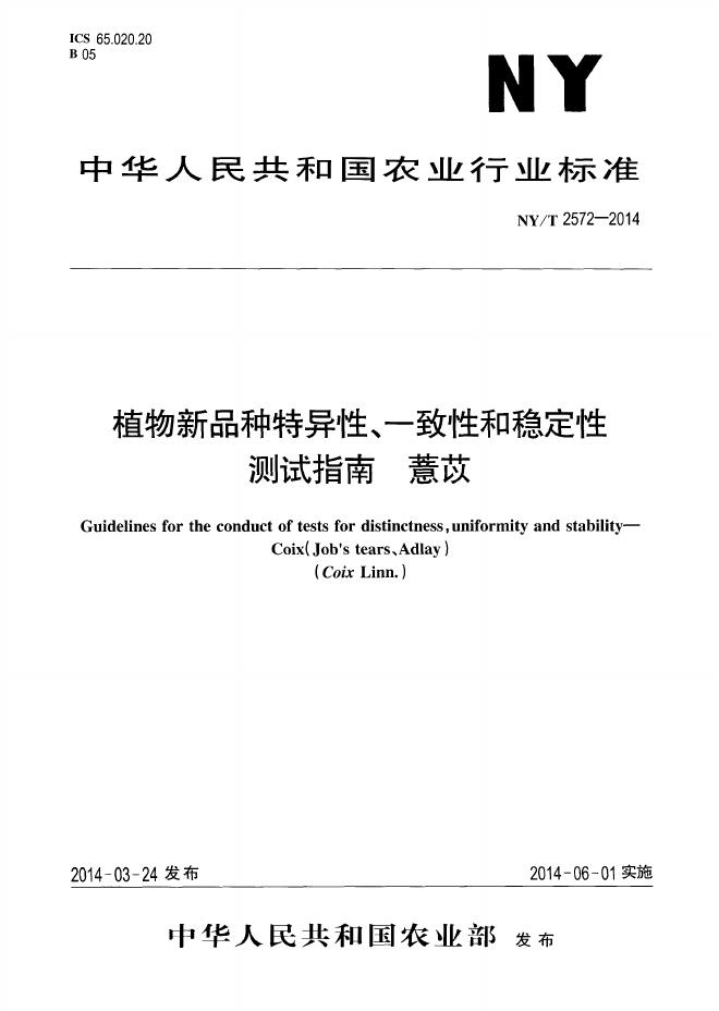 NY/T 2572-2014 标准预览