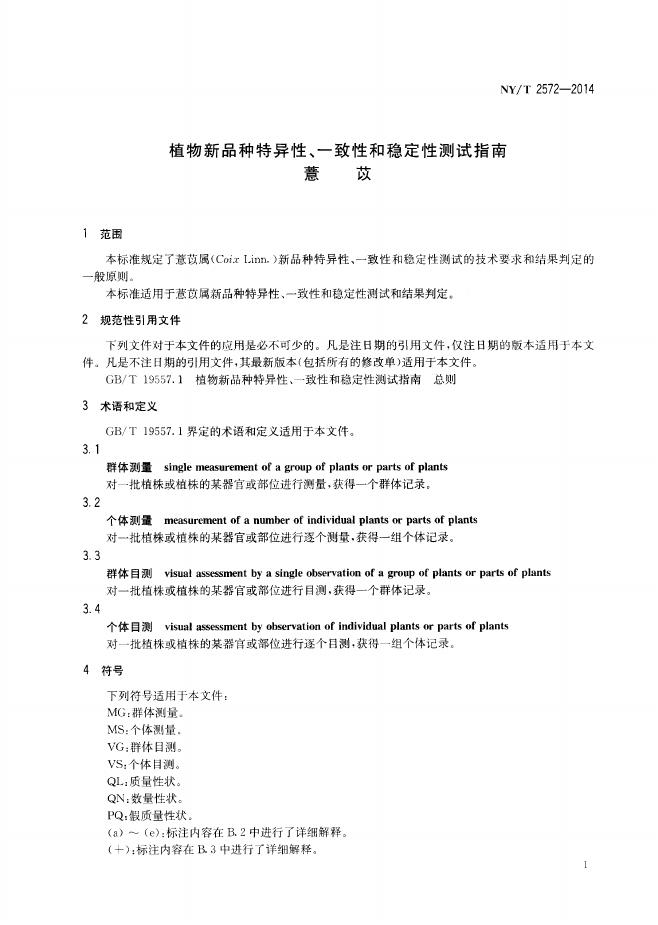 NY/T 2572-2014 标准预览