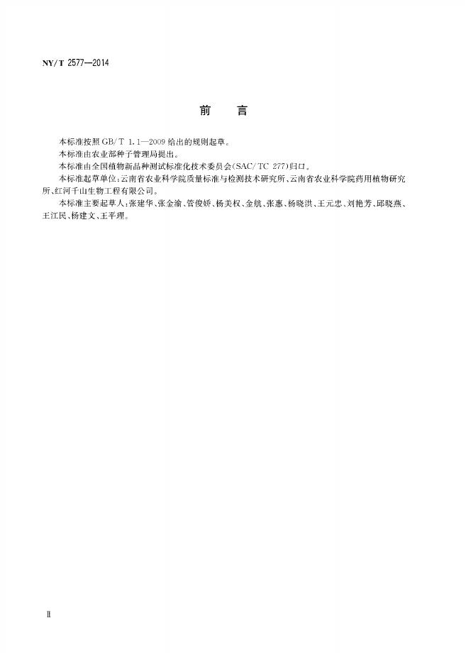 NY/T 2577-2014 标准预览