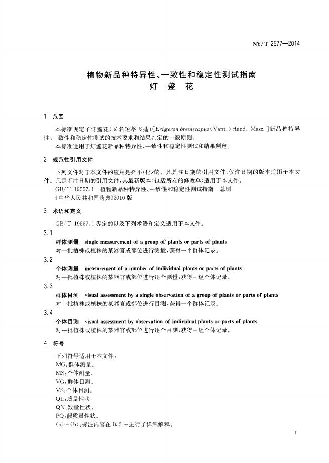 NY/T 2577-2014 标准预览