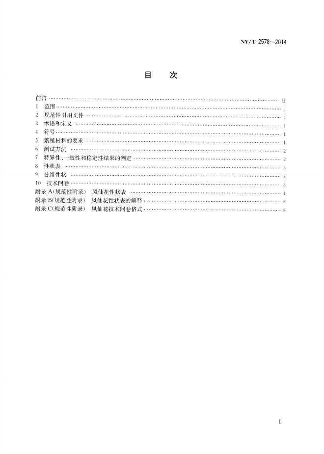 NY/T 2578-2014 标准预览