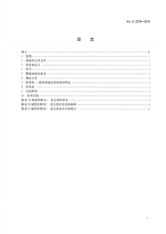 NY/T 2579-2014 标准预览