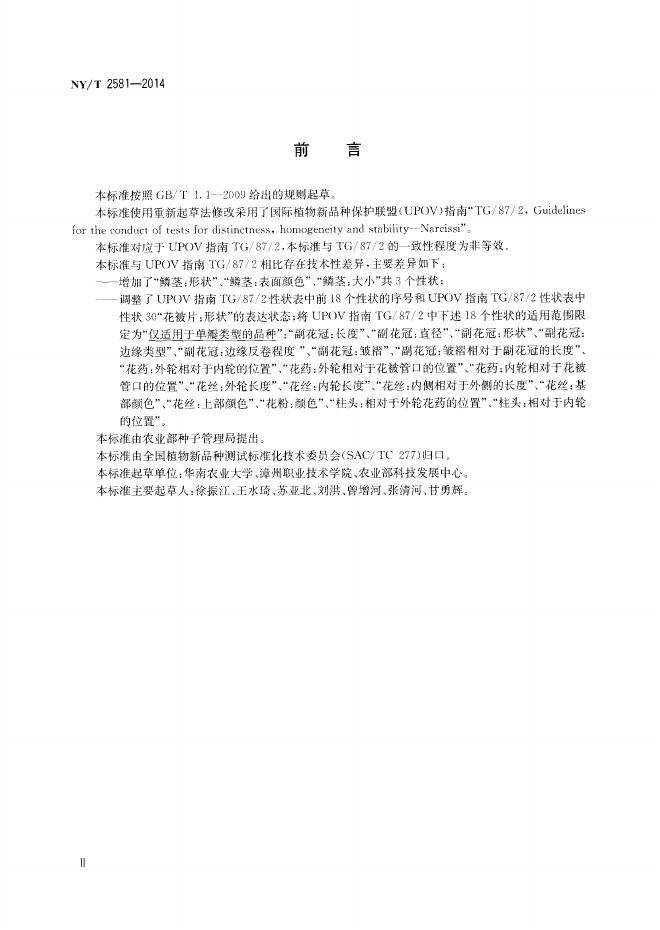 NY/T 2581-2014 标准预览