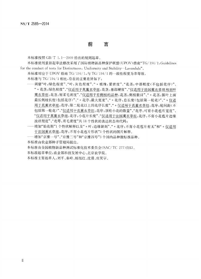 NY/T 2585-2014 标准预览