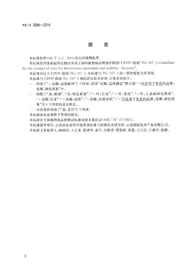 NY/T 2586-2014 标准预览