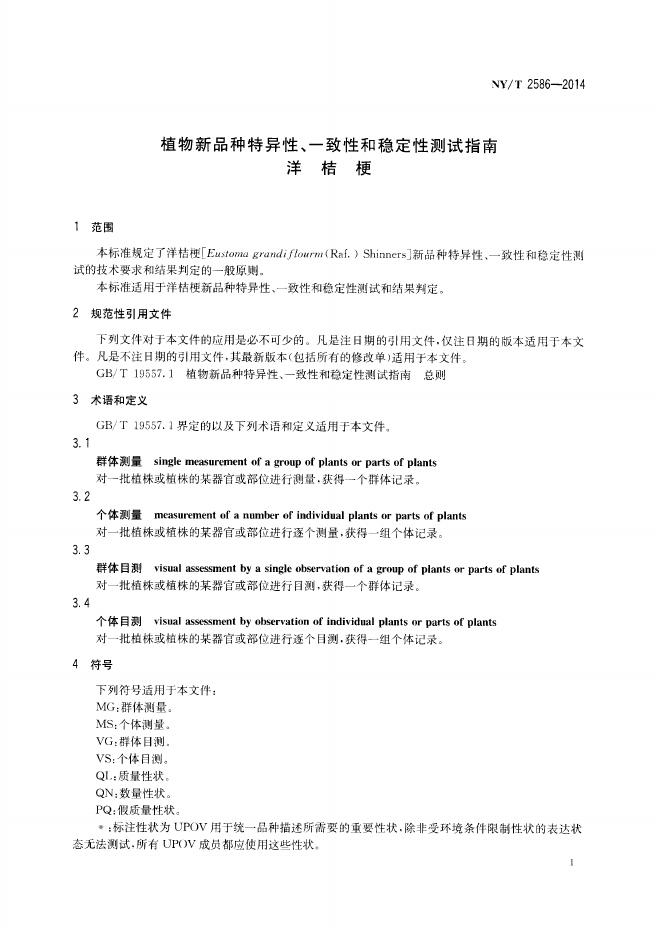 NY/T 2586-2014 标准预览