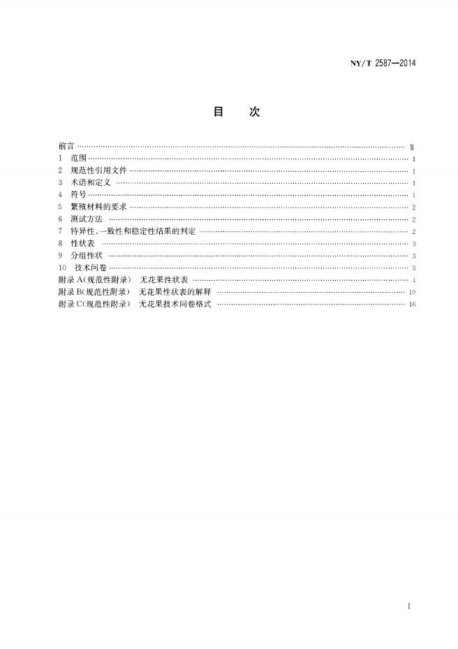 NY/T 2587-2014 标准预览