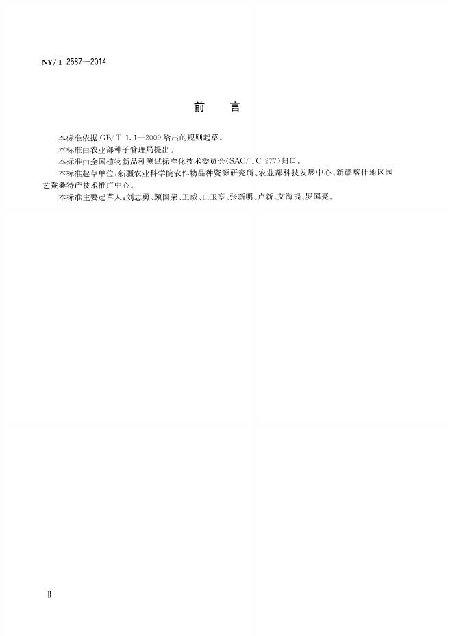 NY/T 2587-2014 标准预览