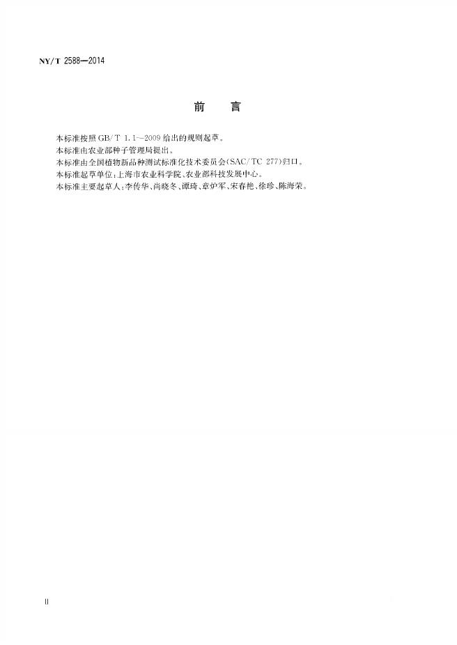 NY/T 2588-2014 标准预览