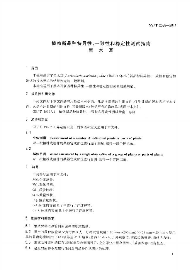 NY/T 2588-2014 标准预览